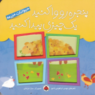 حیوانات مزرعه (پنجره رو وا کنید یک چیزی پیدا کنید)