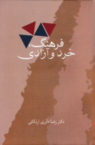 فرهنگ، خرد و آزادی