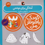 آمادگی برای نوشتن (کودک باهوش من - سه سالگی)