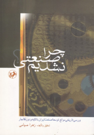 چرا صنعتی نشدیم؟ بررسی تاریخی موانع توسعه صنعت ایران با تکیه بر دوره قاجار