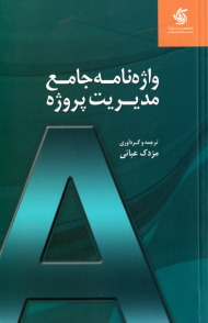 واژه نامه جامع مدیریت پروژه