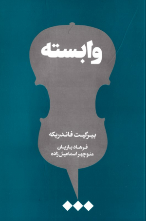 وابسته