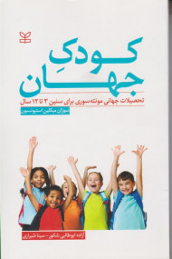 کودک جهان (تحصیلات جهانی مونته سوری برای سنین 3 تا 12 سال)