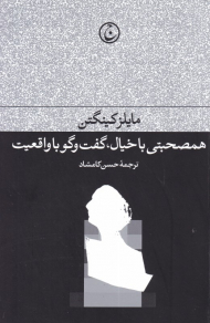 همصحبتی با خیال، گفتگو با واقعیت
