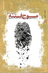 موج فتنه (از جمل تا جنگ نرم)