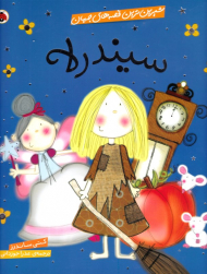 سیندرلا (شیرین ترین قصه های جهان)