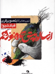 از سال ها پیش تا هنوز هم (تجربه ها در آثار تصویرگری قباد شیوا سال های 1340 تا 87)