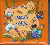 کارهای روزانه (بخون و بچین کوچولو 10)