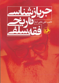 جریان شناسی تاریخی فقه سلفی