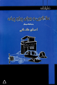 علاءالدین و رویای پراید پرنده