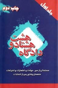 دادگاه هشتاد و هشت 1 (مستنداتی از سیر حوادث و اظهارات و اعتراضات متهمان وقایع پس از انتخابات)