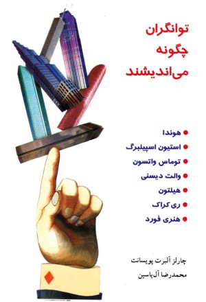توانگران چگونه می اندیشند