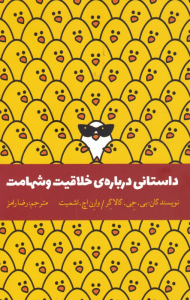 داستانی درباره خلاقیت و شهامت