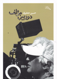 دوربین مولف