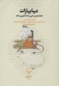 مهابهارات (حماسه ملی و اساطیر هندی )