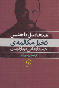 تخیل مکالمه ای (جستارهایی درباره رمان)