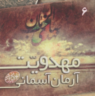 مهدویت، آرمان آسمانی - بهائی پژوهی 6