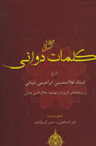 کلمات جلال الدین دوانی (شرح استاد غلامحسین ابراهیمی دینانی بر رساله های الزوراء و تهلیلیه جلال الدین دوانی)