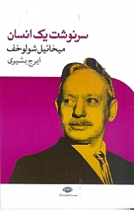 سرنوشت یک انسان