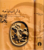 داراب نامه جلد 1