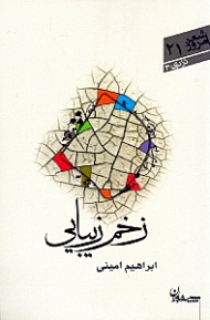 زخم زیبایی