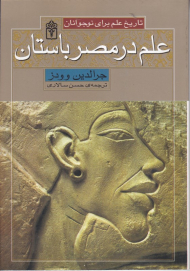 علم در مصر باستان (تاریخ علم برای نوجوانان)