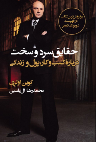 حقایق سرد و سخت (درباره کسب و کار،پول و زندگی)