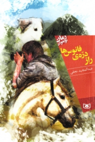 راز دره فانوس ها (رمان نوجوان 114)