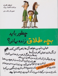 چطور باید بچه طلاق زنده بماند