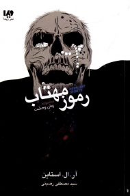 رموز مهتاب (زمان وحشت)