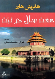 هفت سال در تبت (همراه با دیباچه دالای لاما)