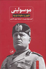 موسولینی (ظهور و سقوط دوچه)