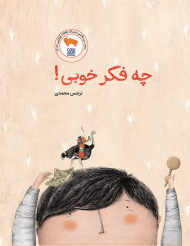 چه فکر خوبی