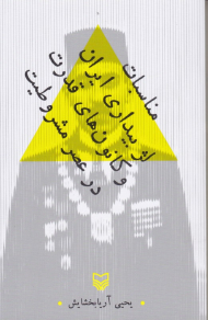 مناسبات لژ بیداری ایران و کانون های قدرت در عصر مشروطیت