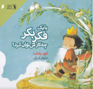 با یک فکر بکر چه کار م توان کرد؟