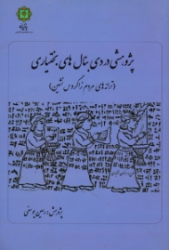 پژوهشی در دی بنال های بختیاری (ترانه های مردم زاگروس نشین)