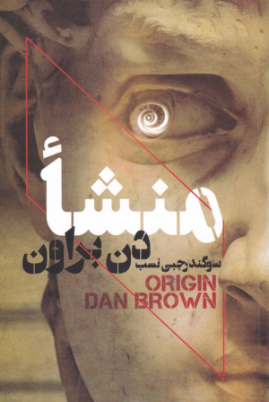 منشا