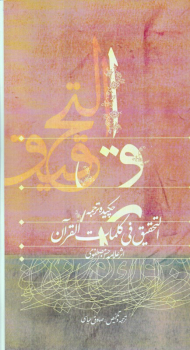 چکیده و ترجمه التحقیق فی کلمات القرآن