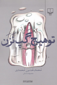 تو هیچ گپ نزن