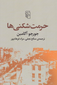 حرمت شکنی ها