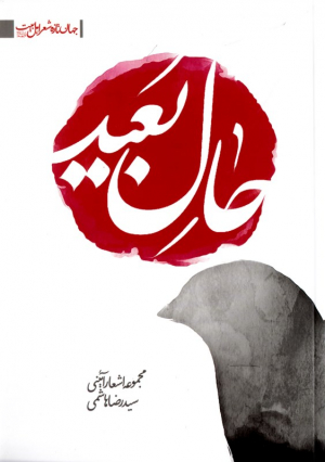حال بعید