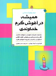 همیشه در آغوش گرم خداوندی