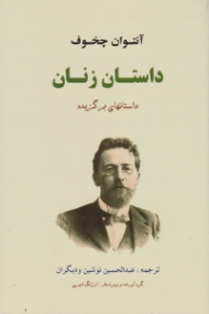 داستان زنان (داستان های برگزیده)