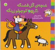 غنچه گل قشنگه شیمو کوچولو زرنگه (ترانه های شیمو شیمو جلد 11)