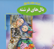 بال های فرشته (قصه های راه بهتر 3)