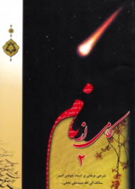 کامی از نام جلد 2 (شرحی عرفانی بر اسماء جوشن کبیر)