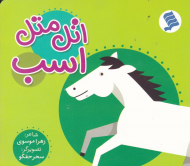 اتل متل اسب