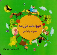 حیوانات مزرعه (همراه با شعر)