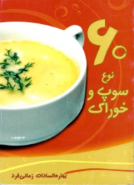 60 نوع سوپ و خوراک
