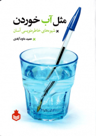 مثل آب خوردن (شیوه های خاطره نویسی آسان)